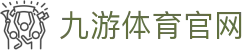 九游体育官网 - 五大联赛直播与数据分析